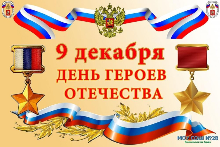 ДЕНЬ ГЕРОЕВ ОТЕЧЕСТВА ДЕНЬ ГЕРОЕВ ОТЕЧЕСТВА.